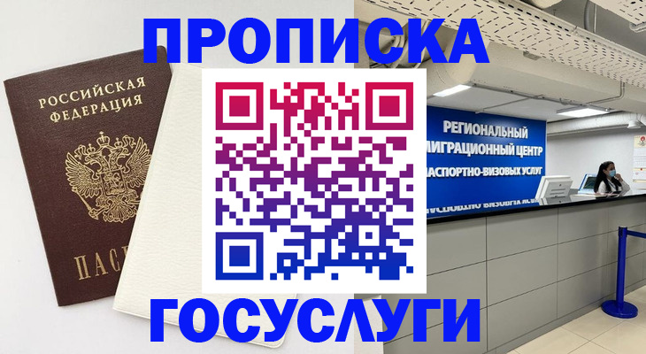 временная регистрация в Невинномысске